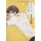 泣かないで、大久保くん。 マーブルC/北