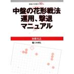 中盤の花形戦法 運用、撃退マニュアル/加藤充志【著】　