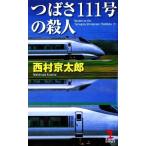 tsu..111 номер. . человек Kappa * новеллы / Nishimura Kyotaro [ работа ]