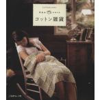 手あみcafeスタイル コットン雑貨/日本ヴォーグ社