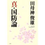 真・国防論/田母神俊雄【著】　