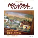  краска craft (No.53) сезон. пейзаж ... веселый house Heart Warming Life Series/ Япония Vogue фирма 