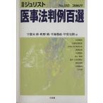 医事法判例百選(2006 9) 別冊ジュリスト183/甲斐克則(編者),宇都木伸(編者),町野朔(