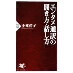 エンタメ通訳の聞き方・話し方 PHP新書/小林禮子【著】　