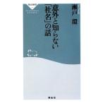 意外と知らない「社名」の話 祥伝社新書/瀬戸環【著】