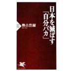 日本を滅ぼす「自分バカ」 PHP新書/勢古浩爾【著】