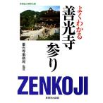 よくわかる善光寺参り 新晃社の実学文庫/善光寺事務局【監修】　