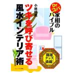 ツキを呼び寄せる風水インテリア術 Dr.コパ家相のバイブル/小林祥晃【著】