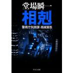 相剋 警視庁失踪課・高城賢吾 中公文庫/堂場瞬一【著】