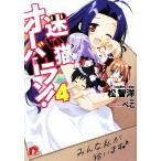 迷い猫オーバーラン！(4) みんな私が拾います♪ スーパーダッシュ文庫/松智洋(著者)