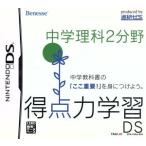 得点力学習DS 中学理科2分野/ニンテンドーDS