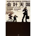 会計天国 今度こそ最後まで読める、会社で使える会計ノウハウ/竹内謙礼,青木寿幸【著】