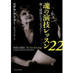 魂の演技レッスン22 輝く俳優になりなさい！/ステラアドラー【著】,シカマッケンジー【訳】