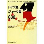 ドイツ産ジョーク集888/田中紀久子【訳編】　