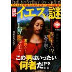図説 イエスの謎 キリストと呼ばれる男の正体に迫る決定版!!/ムー編集部【編】　