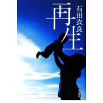 再生/石田衣良【著】