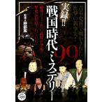 実録!!戦国時代ミステリー99/跡部蛮【著】　