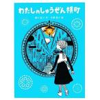 わたしのしゅうぜん横町/西川紀子【作】,平澤朋子【絵】