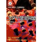 ユダヤ警官同盟(上) 新潮文庫/マイケルシェイボン【著】,黒原敏行【訳】
