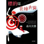 標的は花嫁衣裳 花嫁シリーズ 角川文庫花嫁シリーズ19/赤川次郎【著】