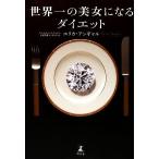 世界一の美女になるダイエット/エリカアンギャル【著】