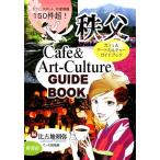 .. Cafe &amp; искусство культура путеводитель / соотношение старый земля ..,... клуб [ сборник ]