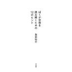 ぼくが宗教を読み解くための12のヒント/島田裕巳【著】