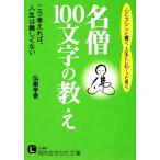 名僧「100文字」の教え 知的生きかた文庫/仏楽学舎(著者)
