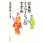 日本型イノベーションのすすめ/小笠原泰,重久朋子【著】
