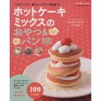  hot кекс Mix. закуска &amp; хлеб 100 рецепт / учеба изучение фирма 