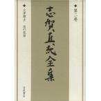  Shiga Naoya полное собрание сочинений ( no. 2 шт ) большой Цу последовательность .*.. преступление / Shiga Naoya ( автор )