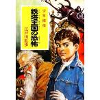  металлический . королевство. .. подросток ..po pra библиотека Classic .2-11/ Edogawa Ranpo [ работа ]