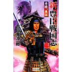  новый .. Sengoku .( три ) превосходящий ., восток . история группа изображение новая книга / 100 глаз .. один .[ работа ]