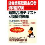 貸金業務取扱主任者資格試験短期合格テキスト&模擬問題集/早稲田大学消費者金融サービス研究所【監修】,鍔田宜宏,　