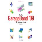 Mac Fan GarageBand ’09マスターブック Mac Fan BOOKS/木村公彦【著】