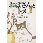 おばさんとトメ バーズCエクストラ/くるねこ大和(著者)