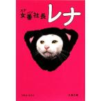 女番社長レナ 文春文庫/URA EVO【著】
