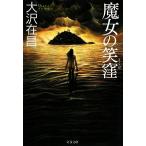 魔女の笑窪 文春文庫/大沢在昌(著者)