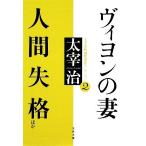 ヴィヨンの妻・人間失格ほか(2) 太宰治映画化原作コレクション 文春文庫/太宰治【著】