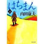 はちまん(下) 文春文庫/内田康夫【著】