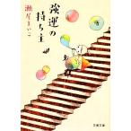 強運の持ち主 文春文庫/瀬尾まいこ【著】