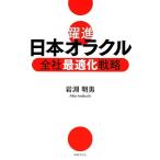 躍進 日本オラクル 全社最適化戦略/岩淵明男【著】