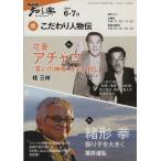 こだわり人物伝(２００９年６・７月) 花菱アチャコ／緒形拳 ＮＨＫ知る楽　水／文学・エッセイ・詩集