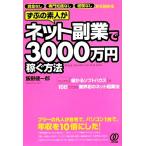 ずぶの素人がネット副業で3000万円稼ぐ方法/飯野健一郎【著】　