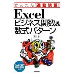 Excelビジネス関数&数式パターン Excel2002/2003/2007対応 かんたん「通勤快読」/不二桜【著】　