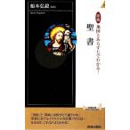 図説 地図とあらすじでわかる！聖書 青春新書PLAY BOOKS/船本弘毅【監修】