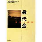 身代金 戦慄の誘拐/馬里邑れい【著】　