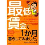 最低賃金で1か月暮らしてみました。/最低