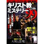 キリスト教のミステリー99/「歴史の真相」研究会【著】　