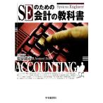 SEのための会計の教科書/岩谷誠治【著】　